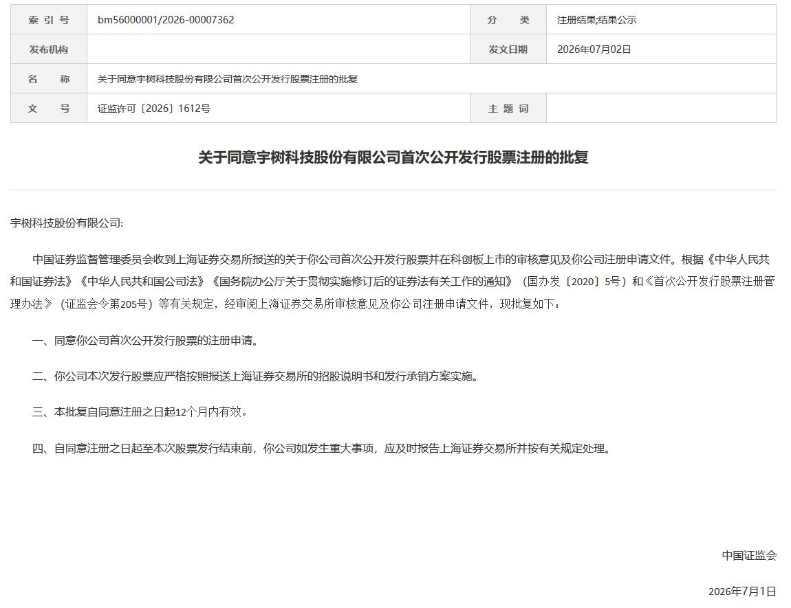 宇树科技 IPO 注册获批：科创板迎具身智能第一股
